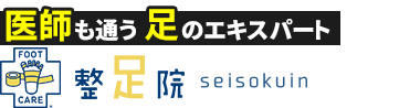 「整足院 所沢店」外反母趾・足の痛み専門店ロゴ
