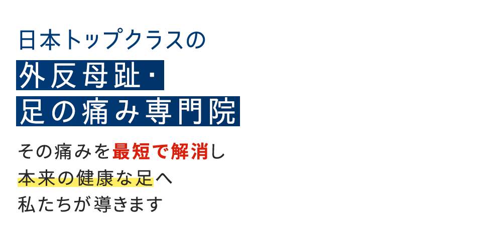 「整足院 所沢店」外反母趾・足の痛み専門店 メインイメージ